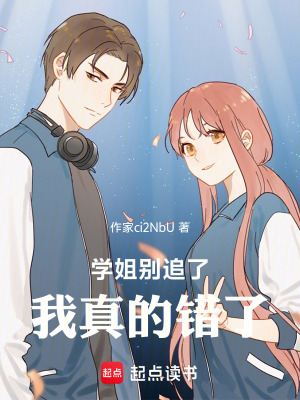 學姐別追了，我真的錯了！