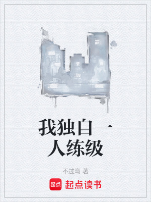 我獨自一人練級