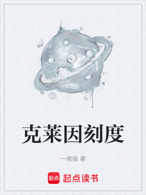 克萊因刻度