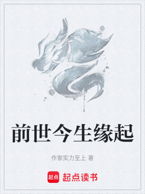前世今生緣起