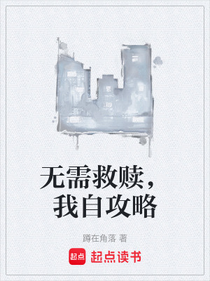 無需救贖，我自攻略