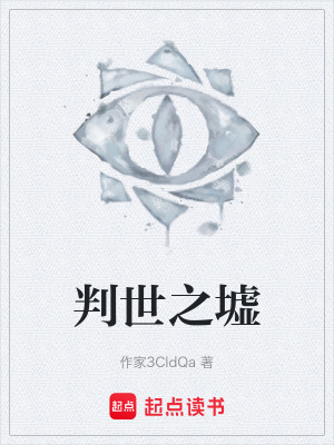 判世之墟