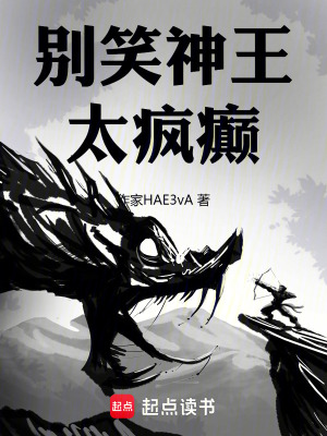 別笑神王太瘋癲
