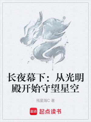 長夜幕下：從光明殿開始守望星空