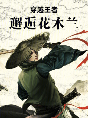 穿越王者，邂逅花木蘭