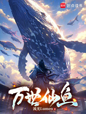 萬世仙魚
