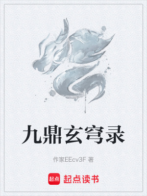 九鼎玄穹錄