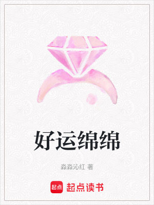 好運綿綿