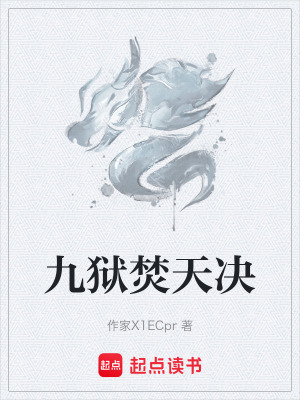 九獄焚天決
