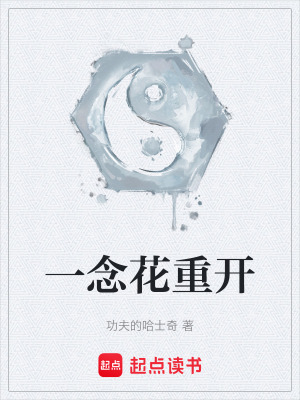 一念花重開