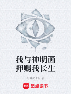 我與神明畫押賜我長生