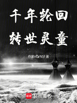 千年輪回：轉世靈童