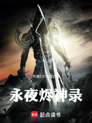 永夜燼神錄