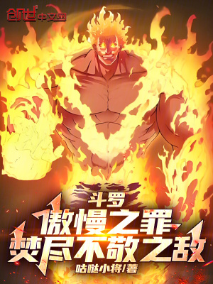 鬥羅：傲慢之罪，焚盡不敬之敵！