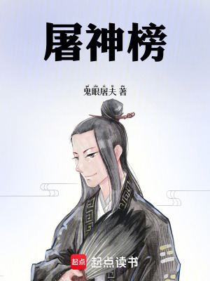 屠神榜