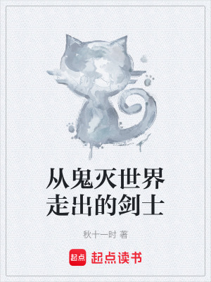 從鬼滅世界走出的劍士