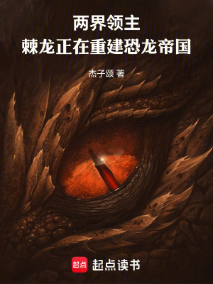 兩界領主：棘龍正在重建恐龍帝國