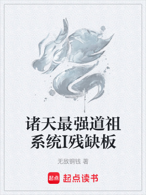 諸天最強道祖係統I殘缺板