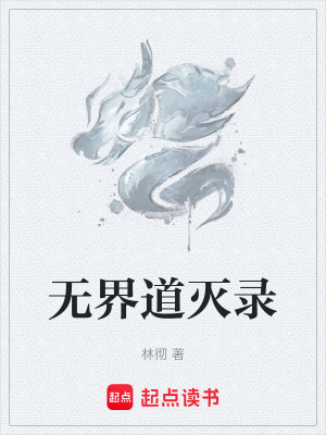 無界道滅錄