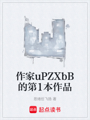 作家uPZXbB的第1本作品