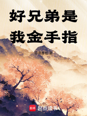 好兄弟是我金手指
