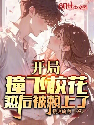 開局撞飛校花，然後被賴上了