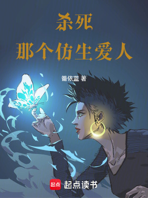 殺死那個仿生愛人