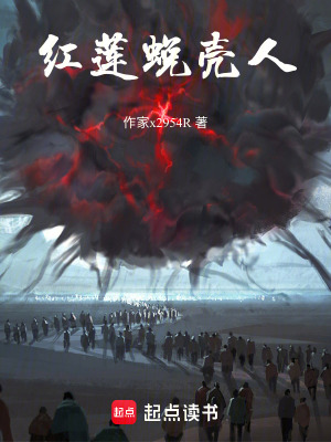 紅蓮蛻殼人
