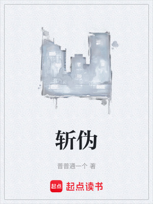 斬偽