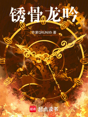 鏽骨龍吟