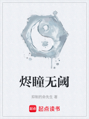 燼瞳無閾