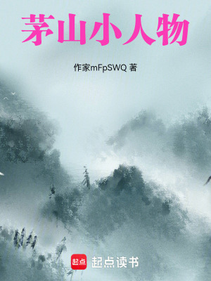 茅山小人物