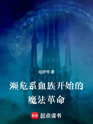 瀕危係血族開始的魔法革命