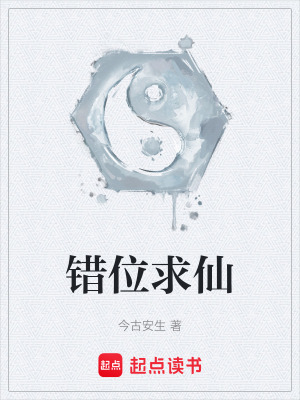 錯位求仙