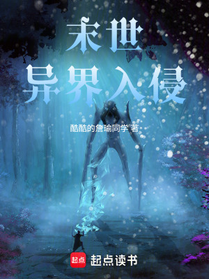 末世：異界入侵