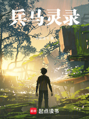 兵馬靈錄
