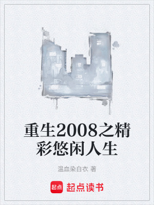 重生2008之精彩悠閑人生