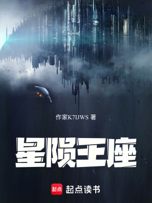 星隕王座