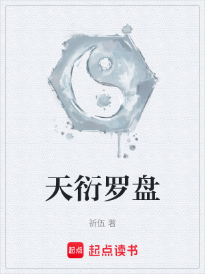 天衍羅盤