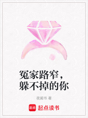 冤家路窄，躲不掉的你