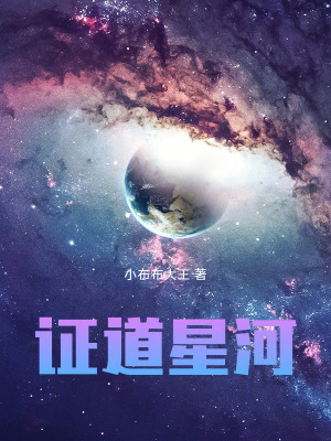 證道星河