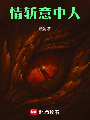 情斬意中人