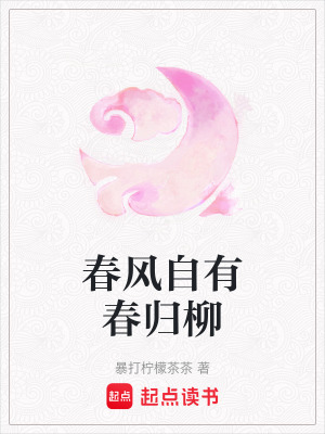 春風自有春歸柳