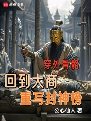 穿外骨骼回到大商重寫封神榜