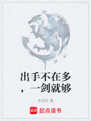 出手不在多，一劍就夠
