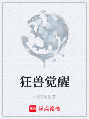 狂獸覺醒