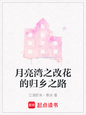月亮灣之改花的歸鄉之路