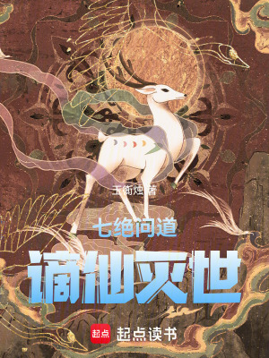 七絕問道，謫仙滅世