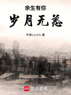 餘生有你，歲月無恙