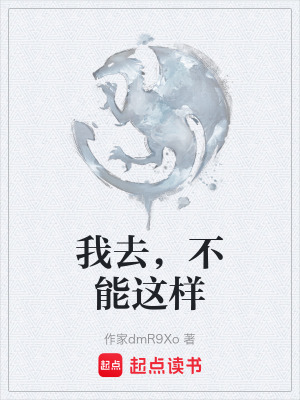 我去，不能這樣